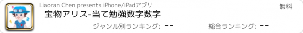 おすすめアプリ 宝物アリス-当て勉強数字数字