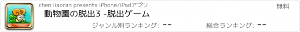 おすすめアプリ 動物園の脱出3 -脱出ゲーム