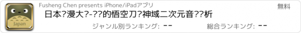 おすすめアプリ 日本动漫大赏-进击的悟空刀剑神域二次元音乐赏析