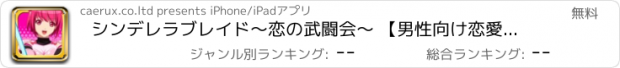 おすすめアプリ シンデレラブレイド〜恋の武闘会〜 【男性向け恋愛ゲーム 】