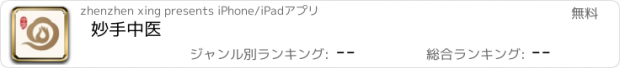 おすすめアプリ 妙手中医