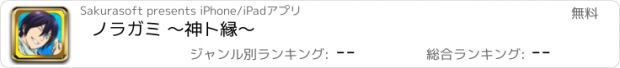 おすすめアプリ ノラガミ 〜神ト縁〜