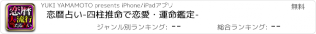 おすすめアプリ 恋暦占い-四柱推命で恋愛・運命鑑定-