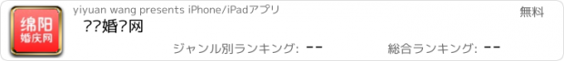 おすすめアプリ 绵阳婚庆网