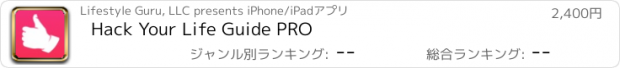 おすすめアプリ Hack Your Life Guide PRO