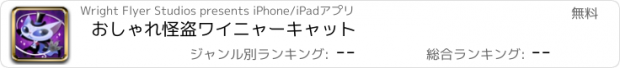 おすすめアプリ おしゃれ怪盗ワイニャーキャット