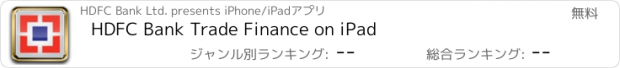 おすすめアプリ HDFC Bank Trade Finance on iPad