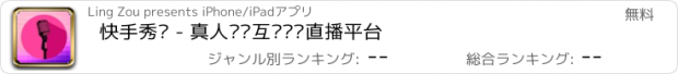 おすすめアプリ 快手秀场 - 真人视频互动娱乐直播平台