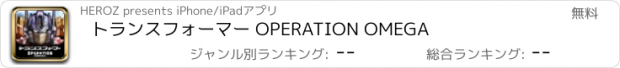 おすすめアプリ トランスフォーマー OPERATION OMEGA