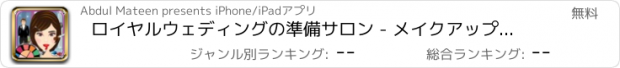 おすすめアプリ ロイヤルウェディングの準備サロン - メイクアップゲーム