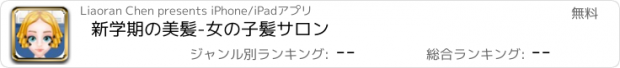 おすすめアプリ 新学期の美髪-女の子髪サロン