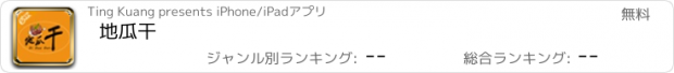 おすすめアプリ 地瓜干