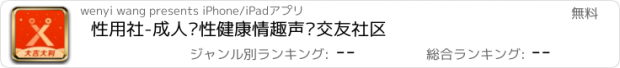 おすすめアプリ 性用社-成人两性健康情趣声优交友社区