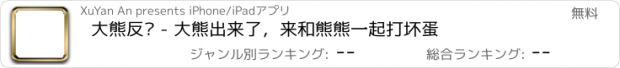 おすすめアプリ 大熊反击 - 大熊出来了，来和熊熊一起打坏蛋