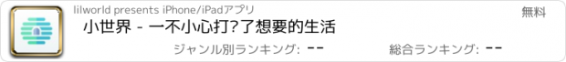 おすすめアプリ 小世界 - 一不小心打开了想要的生活