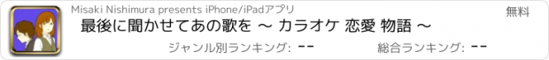 おすすめアプリ 最後に聞かせてあの歌を 〜 カラオケ 恋愛 物語 〜