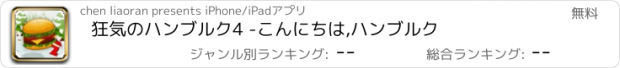 おすすめアプリ 狂気のハンブルク4 -こんにちは,ハンブルク