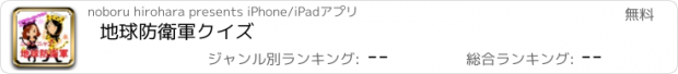 おすすめアプリ 地球防衛軍クイズ