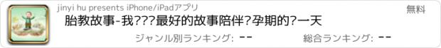 おすすめアプリ 胎教故事-我们给您最好的故事陪伴您孕期的每一天