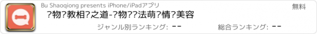 おすすめアプリ 宠物调教相处之道-宠物饲养法萌宠情缘美容