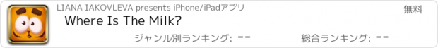 おすすめアプリ Where Is The Milk?