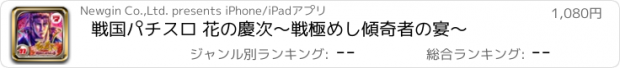 おすすめアプリ 戦国パチスロ 花の慶次～戦極めし傾奇者の宴～