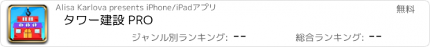 おすすめアプリ タワー建設 PRO