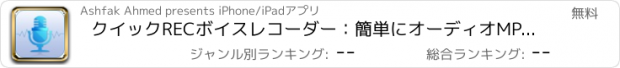 おすすめアプリ クイックRECボイスレコーダー：簡単にオーディオMP3を録音する