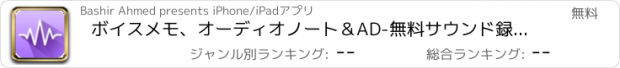 おすすめアプリ ボイスメモ、オーディオノート＆AD-無料サウンド録音：ボイスレコーダーインスタント