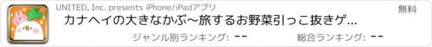 おすすめアプリ カナヘイの大きなかぶ～旅するお野菜引っこ抜きゲーム～