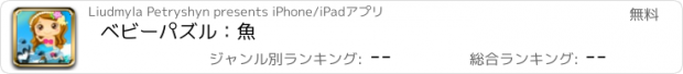 おすすめアプリ ベビーパズル：魚