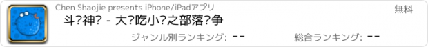 おすすめアプリ 斗战神鱼 - 大鱼吃小鱼之部落战争