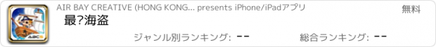 おすすめアプリ 最爱海盗