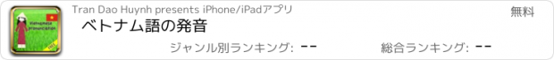 おすすめアプリ ベトナム語の発音