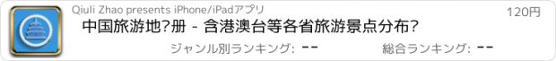 おすすめアプリ 中国旅游地图册 - 含港澳台等各省旅游景点分布图