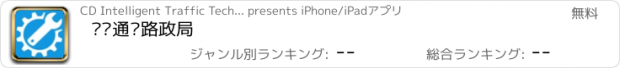 おすすめアプリ 养护通·路政局