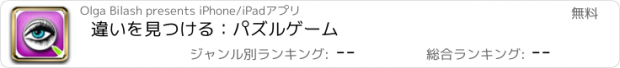 おすすめアプリ 違いを見つける：パズルゲーム