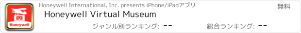 おすすめアプリ Honeywell Virtual Museum