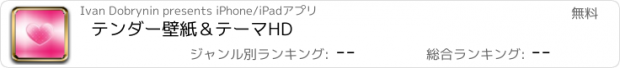 おすすめアプリ テンダー壁紙＆テーマHD