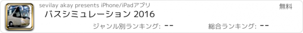 おすすめアプリ バスシミュレーション 2016