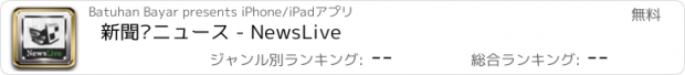 おすすめアプリ 新聞·ニュース - NewsLive