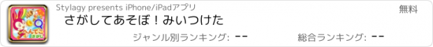 おすすめアプリ さがしてあそぼ！みいつけた