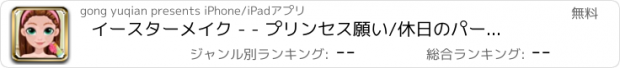 おすすめアプリ イースターメイク - - プリンセス願い/休日のパーティー