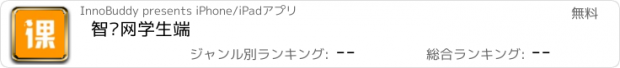 おすすめアプリ 智课网学生端