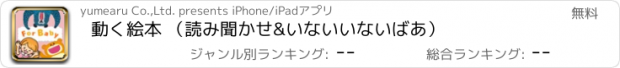 おすすめアプリ 動く絵本 （読み聞かせ&いないいないばあ）