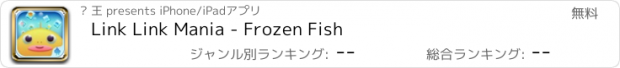 おすすめアプリ Link Link Mania - Frozen Fish