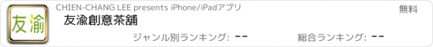 おすすめアプリ 友渝創意茶舖