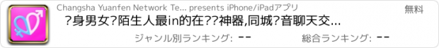 おすすめアプリ 单身男女—陌生人最in的在线约神器,同城语音聊天交友运动旅游视频约会社交软件