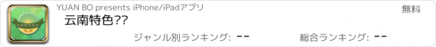 おすすめアプリ 云南特色农业