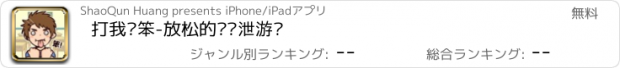 おすすめアプリ 打我啊笨-放松的轻发泄游戏